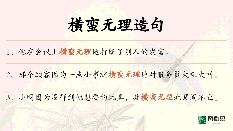 横蛮无理