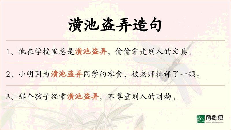 潢池盗弄