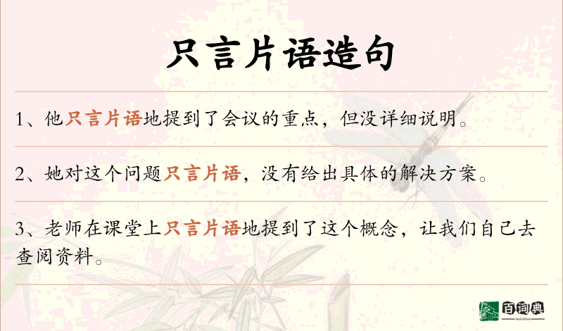 只言片语