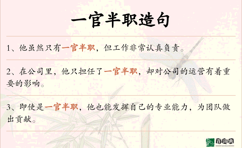 一官半职