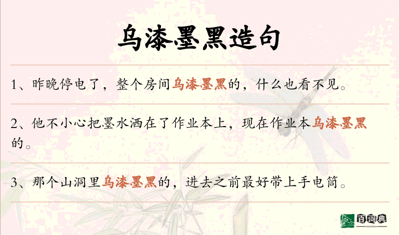 乌漆墨黑