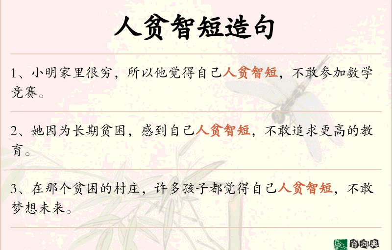 人贫智短