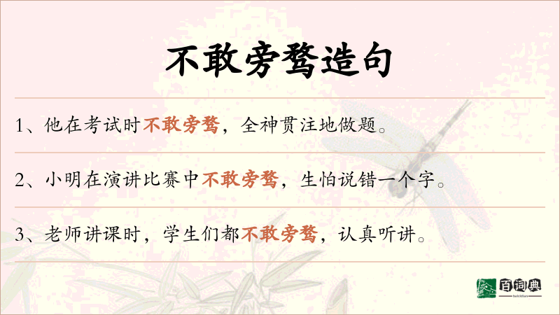 不敢旁骛