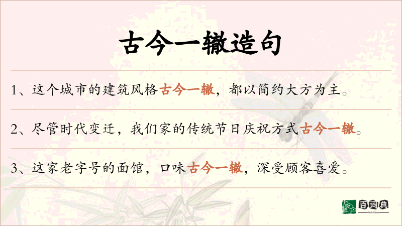 古今一辙