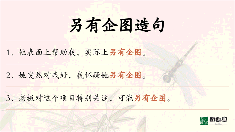 另有企图