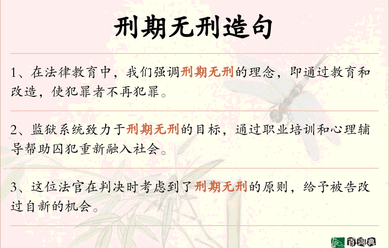 刑期无刑