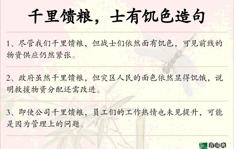 千里馈粮，士有饥色