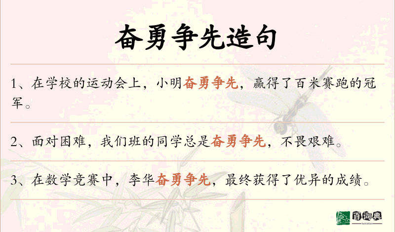 奋勇争先