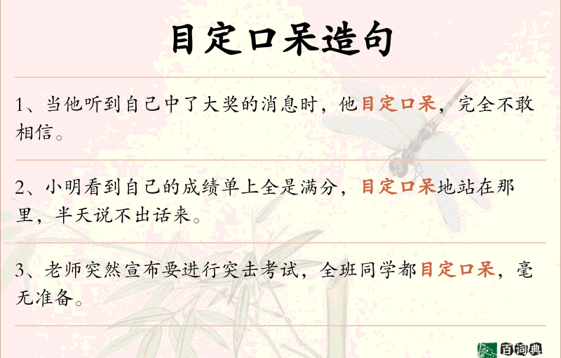 目定口呆