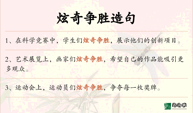 炫奇争胜