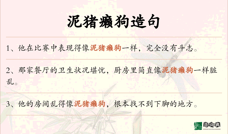 泥猪癞狗