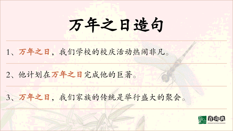 万年之日
