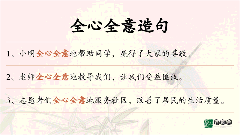 全心全意