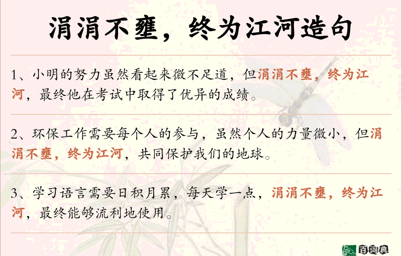 涓涓不壅，终为江河