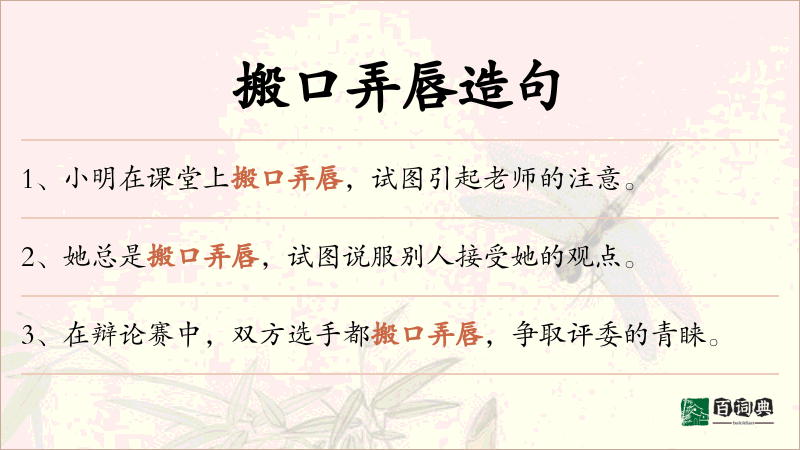 搬口弄唇