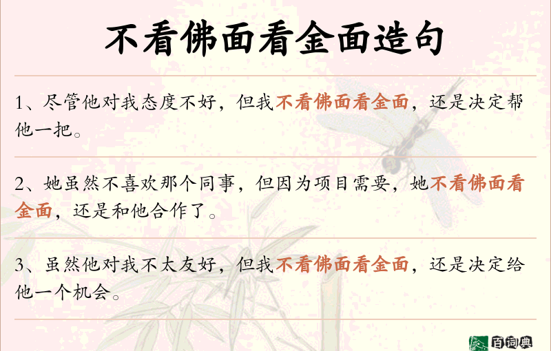 不看佛面看金面