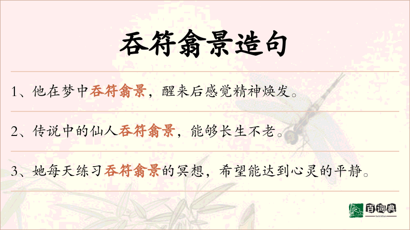 吞符翕景