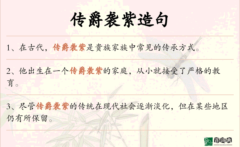传爵袭紫