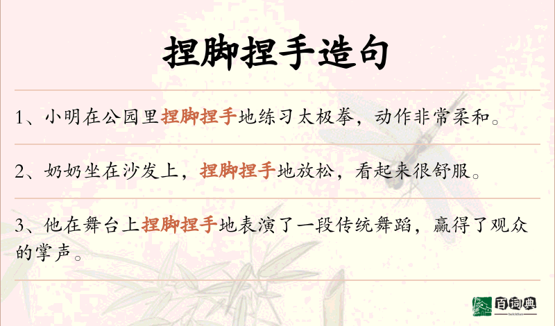 捏脚捏手