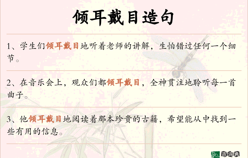 倾耳戴目