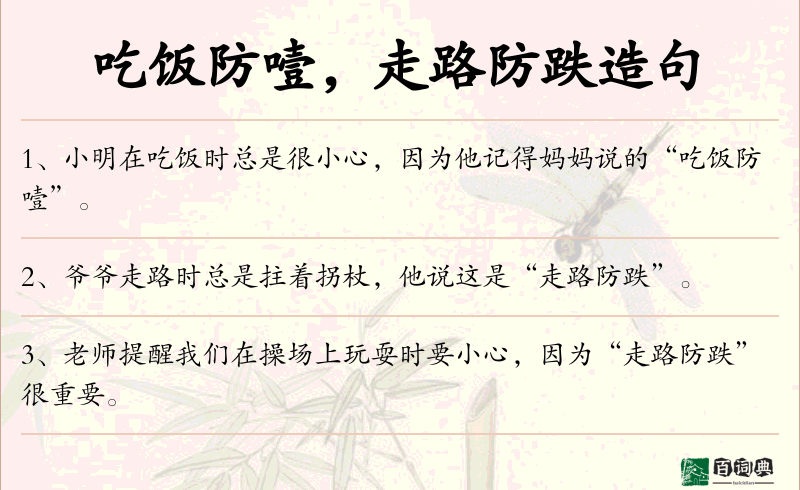 吃饭防噎，走路防跌