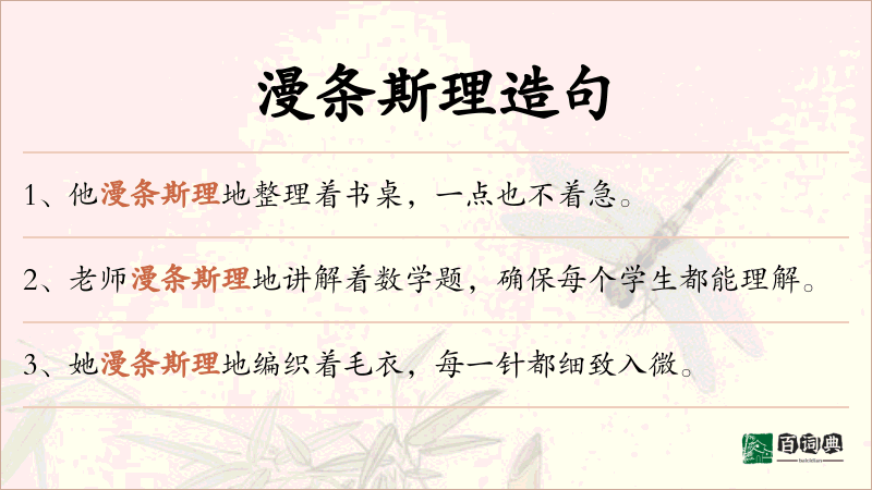 漫条斯理