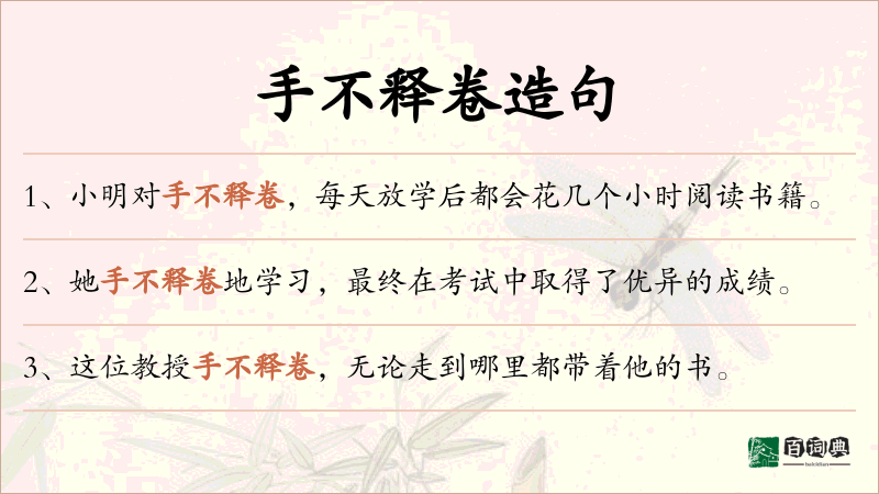 手不释卷