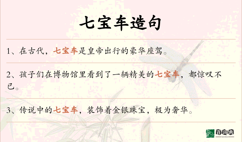 七宝车