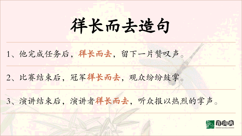 徉长而去