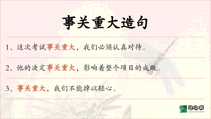 事关重大
