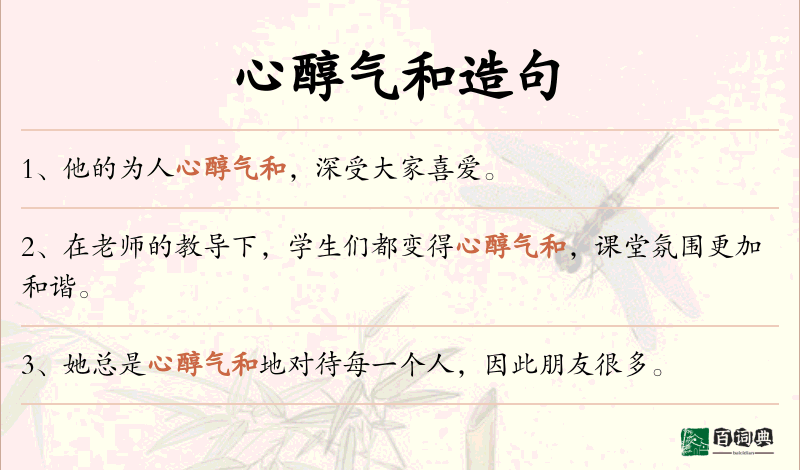 心醇气和