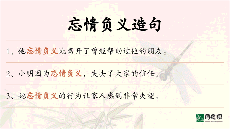 忘情负义
