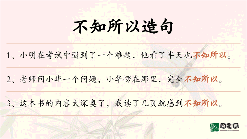 不知所以