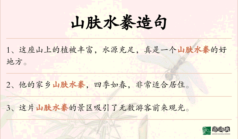 山肤水豢