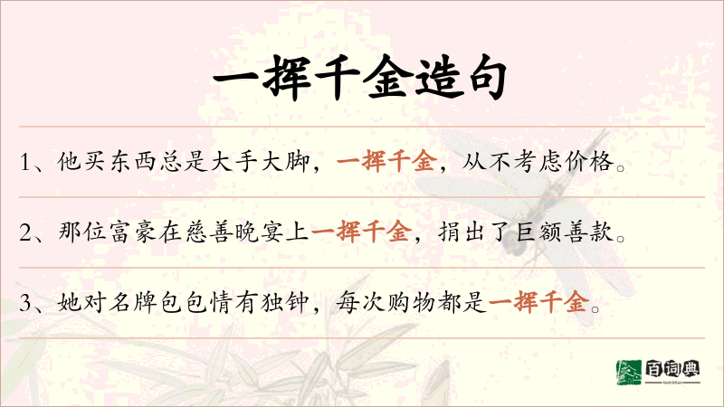 一挥千金