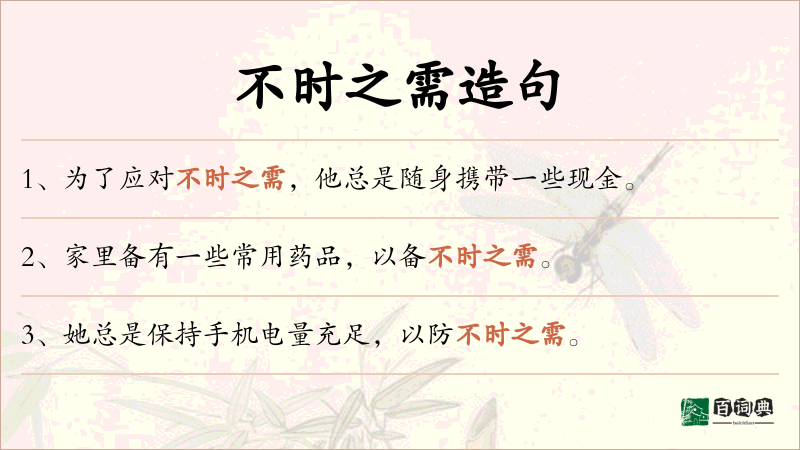 不时之需