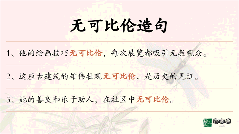 无可比伦