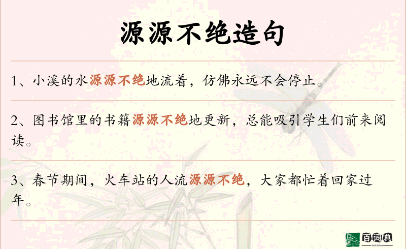 源源不绝