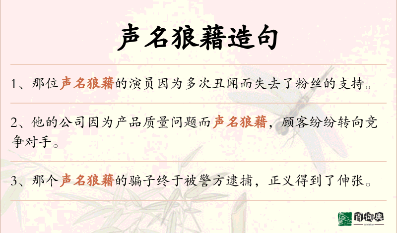 声名狼藉