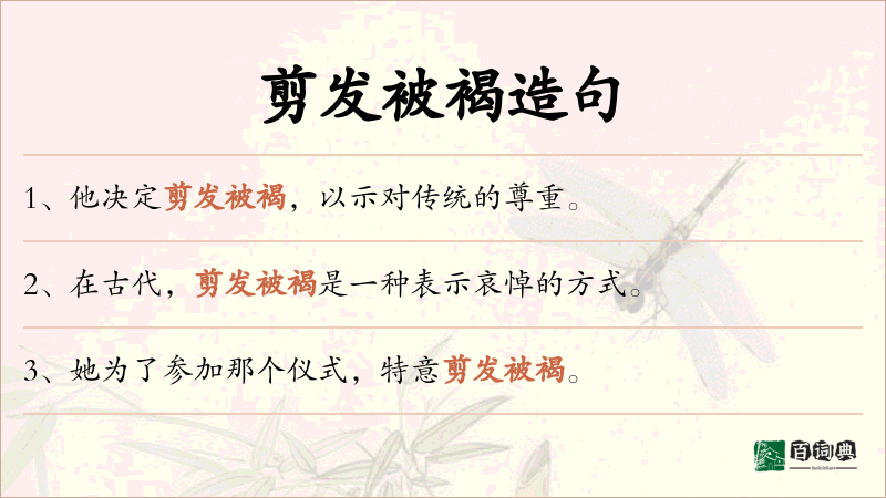 剪发被褐