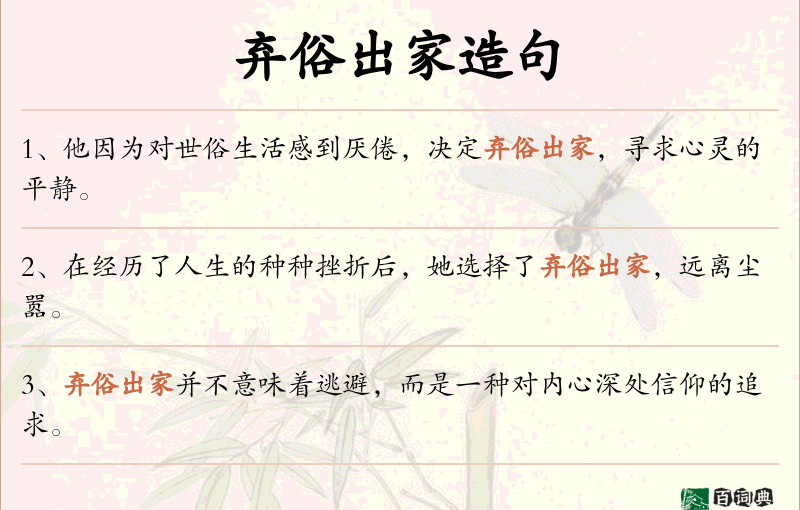 弃俗出家