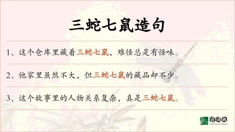 三蛇七鼠