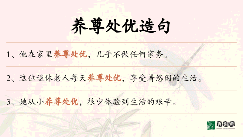 养尊处优