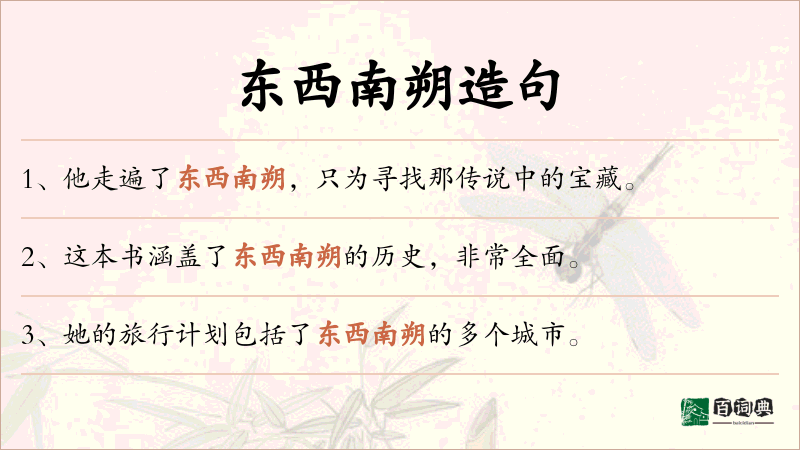 东西南朔