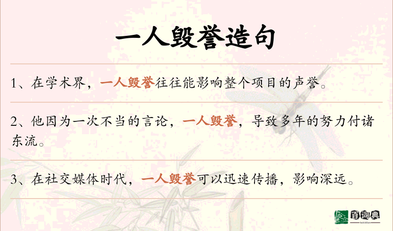 一人毁誉