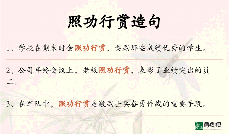 照功行赏