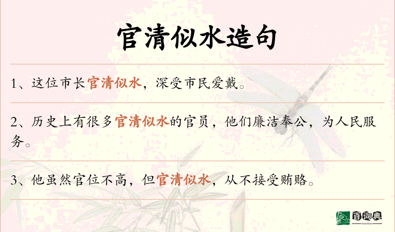 官清似水