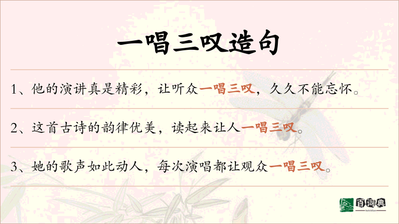 一唱三叹