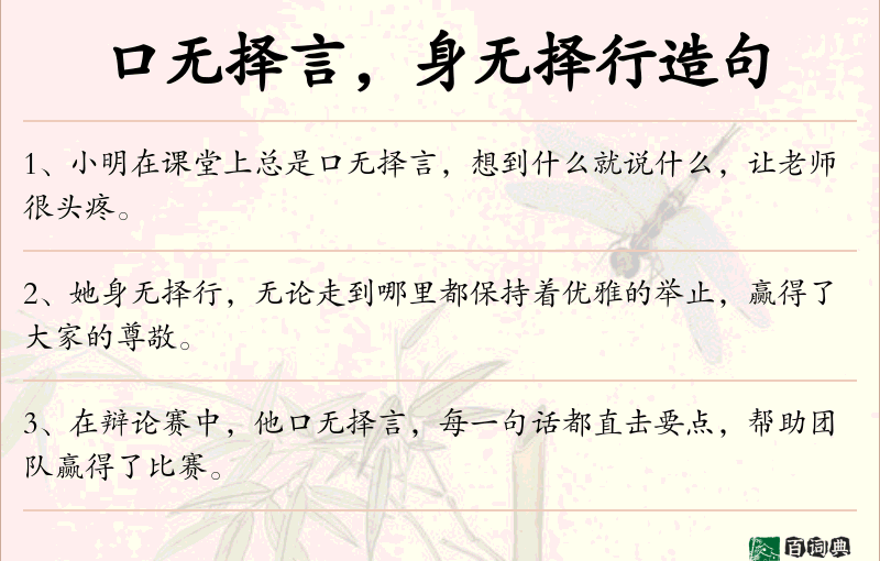 口无择言，身无择行