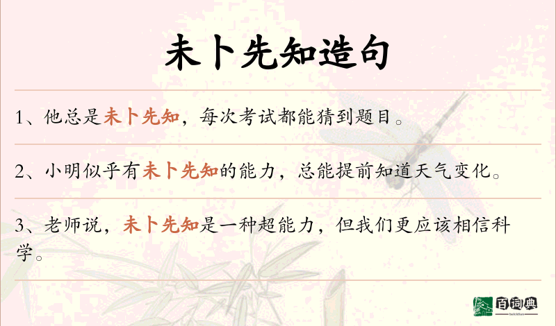 未卜先知